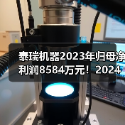 泰瑞机器2023年归母净利润8584万元!2024年一季度营收微降(图3) 泰瑞机器2023年归母净利润8584万元!2024年一季度营收微降(图3)