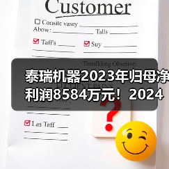 泰瑞机器2023年归母净利润8584万元!2024年一季度营收微降(图4) 泰瑞机器2023年归母净利润8584万元!2024年一季度营收微降(图4)
