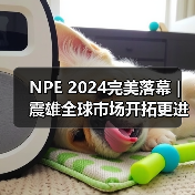 NPE 2024完美落幕 | 震雄全球市场开拓更进一步（图2）