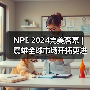 NPE 2024完美落幕 | 震雄全球市场开拓更进一步（图3）