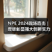 NPE 2024现场直击 | 震雄彰显强大创新实力（图2）