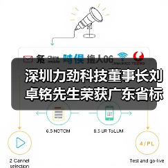 深圳力劲科技董事长刘卓铭先生荣获广东省标准化突出贡献奖“优秀青年奖”(图3) 深圳力劲科技董事长刘卓铭先生荣获广东省标准化突出贡献奖“优秀青年奖”(图3)