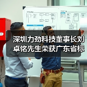 深圳力劲科技董事长刘卓铭先生荣获广东省标准化突出贡献奖“优秀青年奖”(图2) 深圳力劲科技董事长刘卓铭先生荣获广东省标准化突出贡献奖“优秀青年奖”(图2)