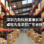 深圳力劲科技董事长刘卓铭先生荣获广东省标准化突出贡献奖“优秀青年奖”(图4) 深圳力劲科技董事长刘卓铭先生荣获广东省标准化突出贡献奖“优秀青年奖”(图4)