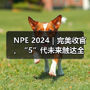 NPE 2024|完美收官,“5”代未来触达全球市场(图2) NPE 2024|完美收官,“5”代未来触达全球市场(图2)
