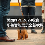 美国NPE 2024收官 | 乐善智能展示全新吹瓶机解决方案引爆市场热潮(图2) 美国NPE 2024收官 | 乐善智能展示全新吹瓶机解决方案引爆市场热潮(图2)