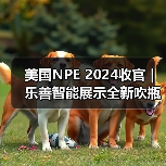 美国NPE 2024收官 | 乐善智能展示全新吹瓶机解决方案引爆市场热潮(图4) 美国NPE 2024收官 | 乐善智能展示全新吹瓶机解决方案引爆市场热潮(图4)