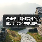 母亲节 | 解锁爱她的方式，用绿色守护地球母亲（图2）