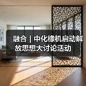 融合 | 中化橡机启动解放思想大讨论活动（图1）