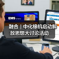 融合 | 中化橡机启动解放思想大讨论活动（图4）