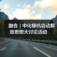 融合 | 中化橡机启动解放思想大讨论活动（图3）