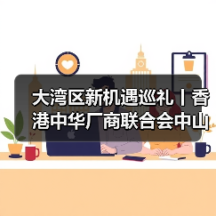 大湾区新机遇巡礼丨香港中华厂商联合会中山科技考察团到访力劲塑机(图3) 大湾区新机遇巡礼丨香港中华厂商联合会中山科技考察团到访力劲塑机(图3)