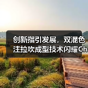 创新指引发展,双混色注拉吹成型技术闪耀Chinaplas国际橡塑展(图4) 创新指引发展,双混色注拉吹成型技术闪耀Chinaplas国际橡塑展(图4)