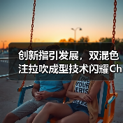 创新指引发展,双混色注拉吹成型技术闪耀Chinaplas国际橡塑展(图1) 创新指引发展,双混色注拉吹成型技术闪耀Chinaplas国际橡塑展(图1)