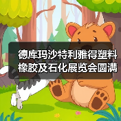 德库玛沙特利雅得塑料橡胶及石化展览会圆满成功,节能注塑机引领风潮(图4) 德库玛沙特利雅得塑料橡胶及石化展览会圆满成功,节能注塑机引领风潮(图4)