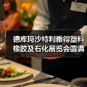 德库玛沙特利雅得塑料橡胶及石化展览会圆满成功,节能注塑机引领风潮(图3) 德库玛沙特利雅得塑料橡胶及石化展览会圆满成功,节能注塑机引领风潮(图3)