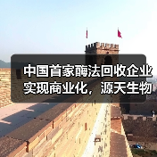 中国首家酶法回收企业实现商业化，源天生物出货下游客户！（图2）