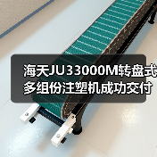 海天JU33000M转盘式多组份注塑机成功交付（图4）