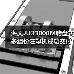 海天JU33000M转盘式多组份注塑机成功交付（图3）