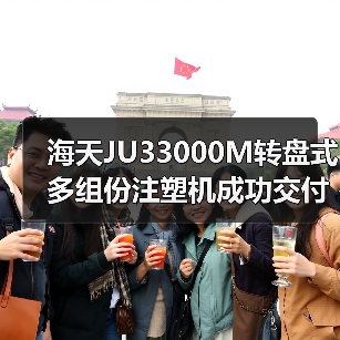 海天JU33000M转盘式多组份注塑机成功交付（图1）