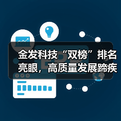 金发科技“双榜”排名亮眼,高质量发展蹄疾步稳(图1) 金发科技“双榜”排名亮眼,高质量发展蹄疾步稳(图1)