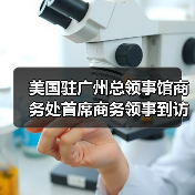美国驻广州总领事馆商务处首席商务领事到访伊之密（图2）