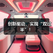 创新驱动，实现“双过半”！（图1）