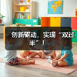创新驱动，实现“双过半”！（图2）