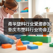 甬华塑料行业受邀参加重庆市塑料行业协会五届五次理事会(图4) 甬华塑料行业受邀参加重庆市塑料行业协会五届五次理事会(图4)