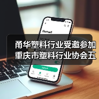 甬华塑料行业受邀参加重庆市塑料行业协会五届五次理事会(图2) 甬华塑料行业受邀参加重庆市塑料行业协会五届五次理事会(图2)
