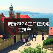 泰瑞GIGA工厂正式竣工投产!(图3) 泰瑞GIGA工厂正式竣工投产!(图3)