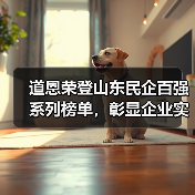 道恩荣登山东民企百强系列榜单,彰显企业实力、创新能力与社会责任(图2) 道恩荣登山东民企百强系列榜单,彰显企业实力、创新能力与社会责任(图2)