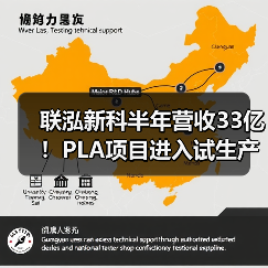 联泓新科半年营收33亿！PLA项目进入试生产（图1）