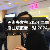 巴斯夫发布 2024 二季度业绩报告:对 2024 年业绩展望保持不变(图2) 巴斯夫发布 2024 二季度业绩报告:对 2024 年业绩展望保持不变(图2)