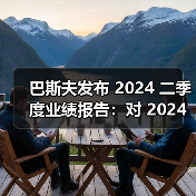 巴斯夫发布 2024 二季度业绩报告:对 2024 年业绩展望保持不变(图3) 巴斯夫发布 2024 二季度业绩报告:对 2024 年业绩展望保持不变(图3)