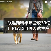 联泓新科半年营收33亿！PLA项目进入试生产（图3）