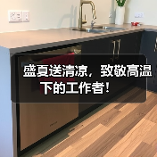 盛夏送清凉,致敬高温下的工作者!(图2) 盛夏送清凉,致敬高温下的工作者!(图2)