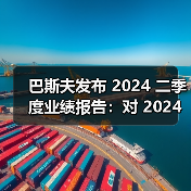 巴斯夫发布 2024 二季度业绩报告:对 2024 年业绩展望保持不变(图1) 巴斯夫发布 2024 二季度业绩报告:对 2024 年业绩展望保持不变(图1)