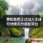 赛轮集团正式加入全球可持续天然橡胶平台(图3) 赛轮集团正式加入全球可持续天然橡胶平台(图3)