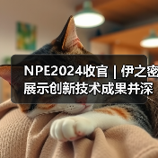 NPE2024收官 | 伊之密展示创新技术成果并深化北美市场布局(图1) NPE2024收官 | 伊之密展示创新技术成果并深化北美市场布局(图1)