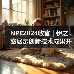 NPE2024收官 | 伊之密展示创新技术成果并深化北美市场布局(图4) NPE2024收官 | 伊之密展示创新技术成果并深化北美市场布局(图4)