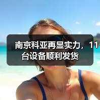 南京科亚再显实力，11台设备顺利发货（图3）