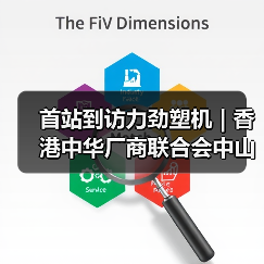 首站到访力劲塑机 | 香港中华厂商联合会中山科技考察团参访粤港澳大湾区企业(图1) 首站到访力劲塑机 | 香港中华厂商联合会中山科技考察团参访粤港澳大湾区企业(图1)