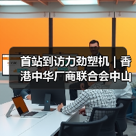 首站到访力劲塑机 | 香港中华厂商联合会中山科技考察团参访粤港澳大湾区企业(图2) 首站到访力劲塑机 | 香港中华厂商联合会中山科技考察团参访粤港澳大湾区企业(图2)