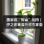 国家级“智囊”加持 | 伊之密首届外部专家委员会成立暨卓越工程师培养项目启动（图1）
