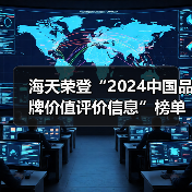 海天荣登“2024中国品牌价值评价信息”榜单(图3) 海天荣登“2024中国品牌价值评价信息”榜单(图3)