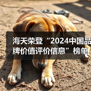 海天荣登“2024中国品牌价值评价信息”榜单(图1) 海天荣登“2024中国品牌价值评价信息”榜单(图1)