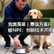 完美落幕｜泰瑞方案闪耀NPE：创新技术开拓橡塑领域新边界（图1）