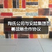 陶氏公司与安踏集团签署战略合作协议(图2) 陶氏公司与安踏集团签署战略合作协议(图2)