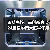 勇攀高峰,再创新高|2024宝捷华南大区半年度营销大会(图1) 勇攀高峰,再创新高|2024宝捷华南大区半年度营销大会(图1)